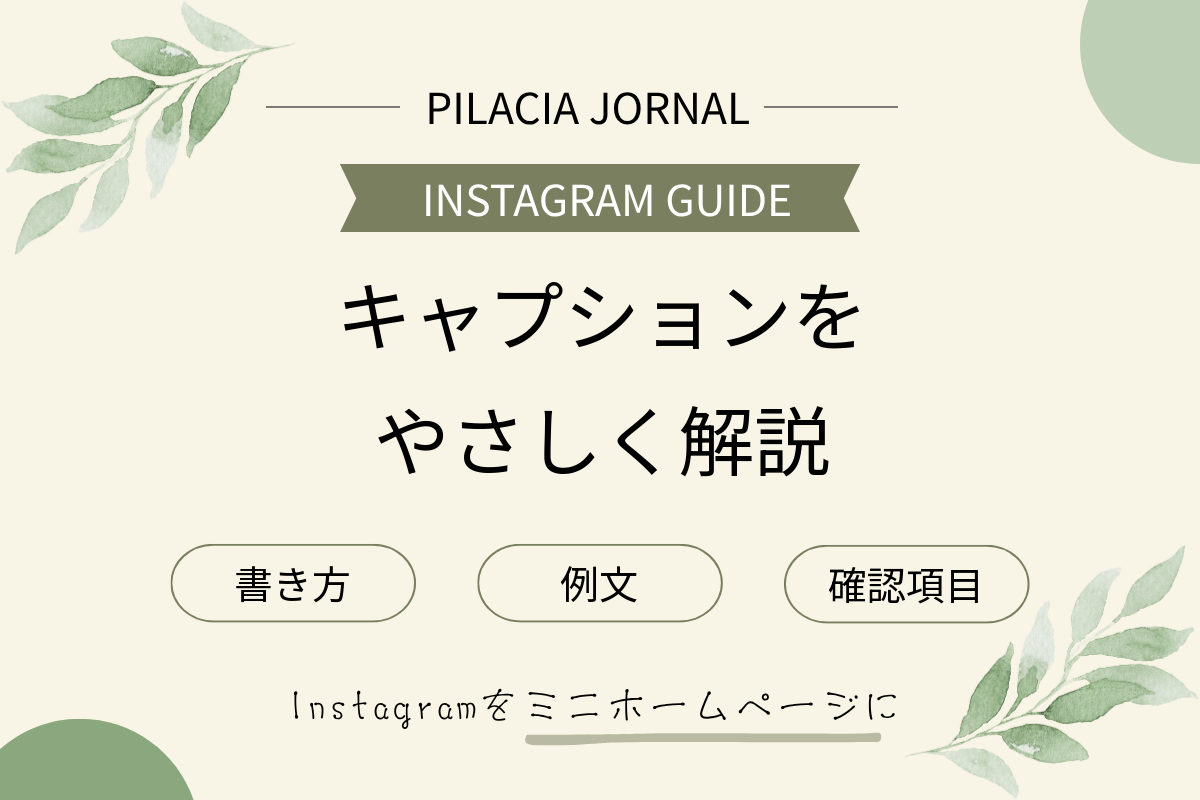 店舗向けInstagramキャプションの書き方・例文・確認項目を解説するアイキャッチ