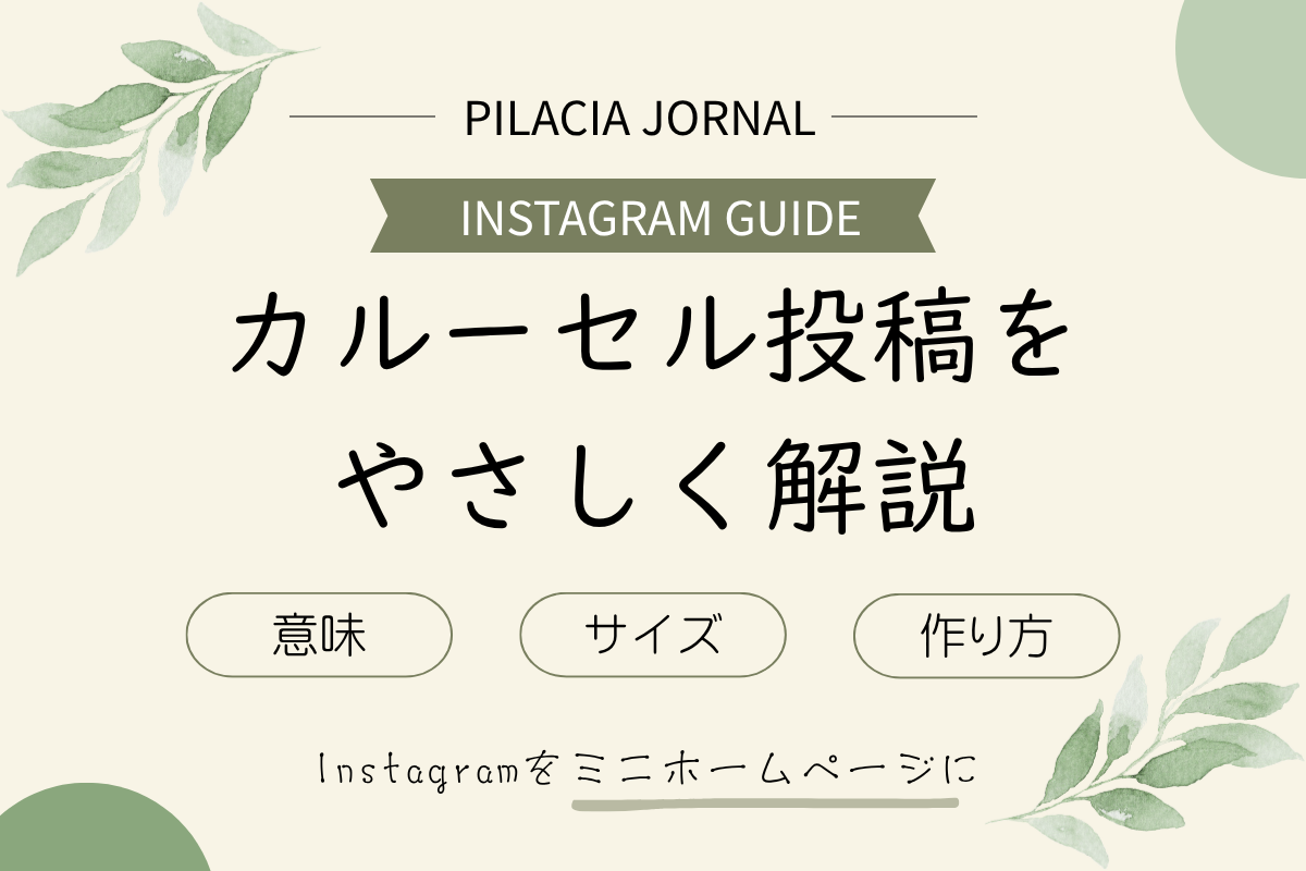 Instagramカルーセル投稿の作り方と店舗活用ガイド