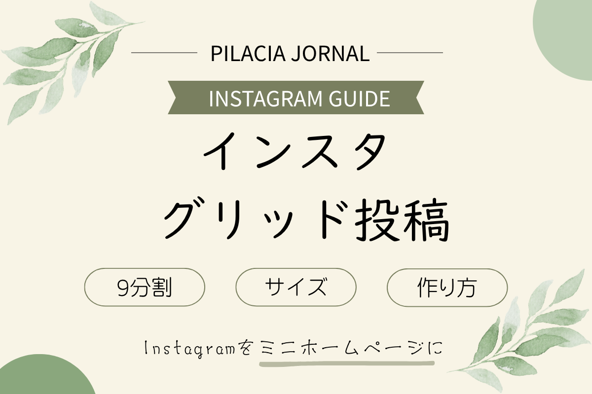 インスタ9分割の作り方