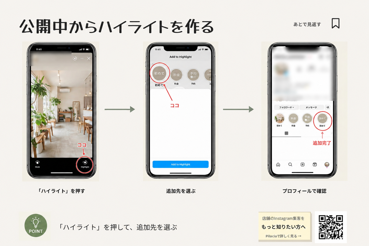 公開中のInstagramストーリーズからハイライトを作る手順