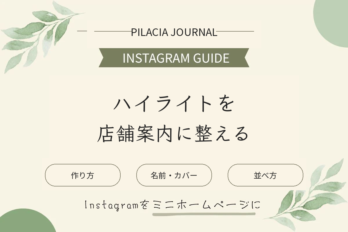 インスタのハイライトの作り方・順番と店舗での活用方法