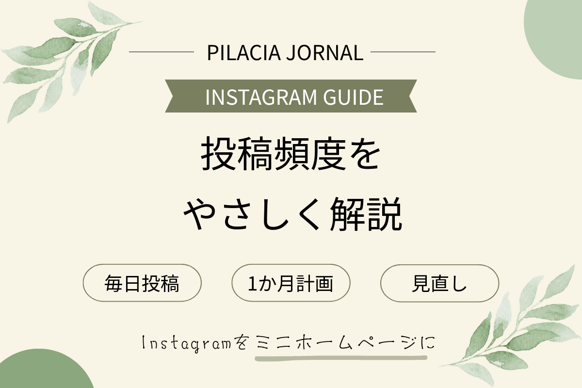 店舗のInstagram投稿頻度・1か月計画・見直し方を解説するアイキャッチ