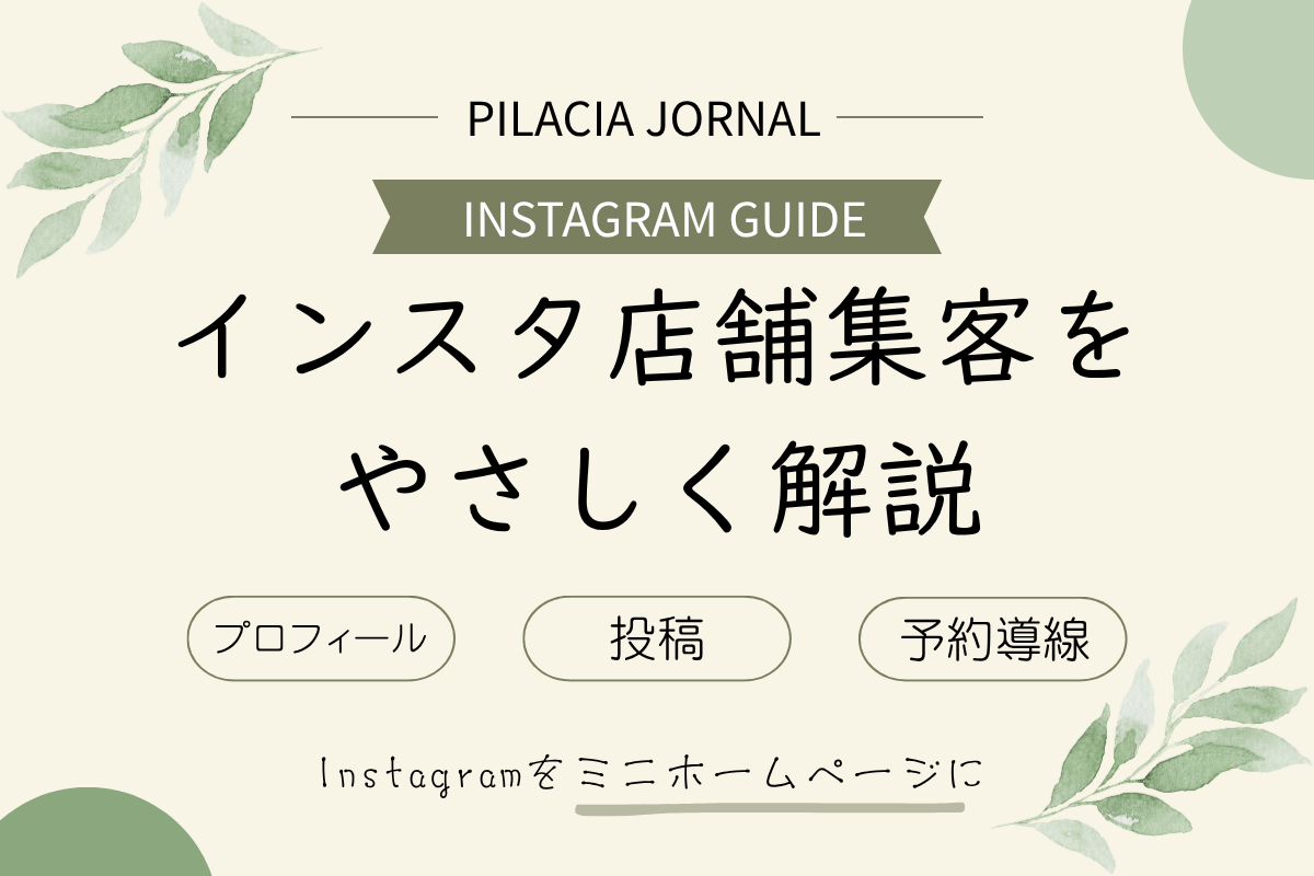 Instagramで店舗集客するためのプロフィールと予約導線