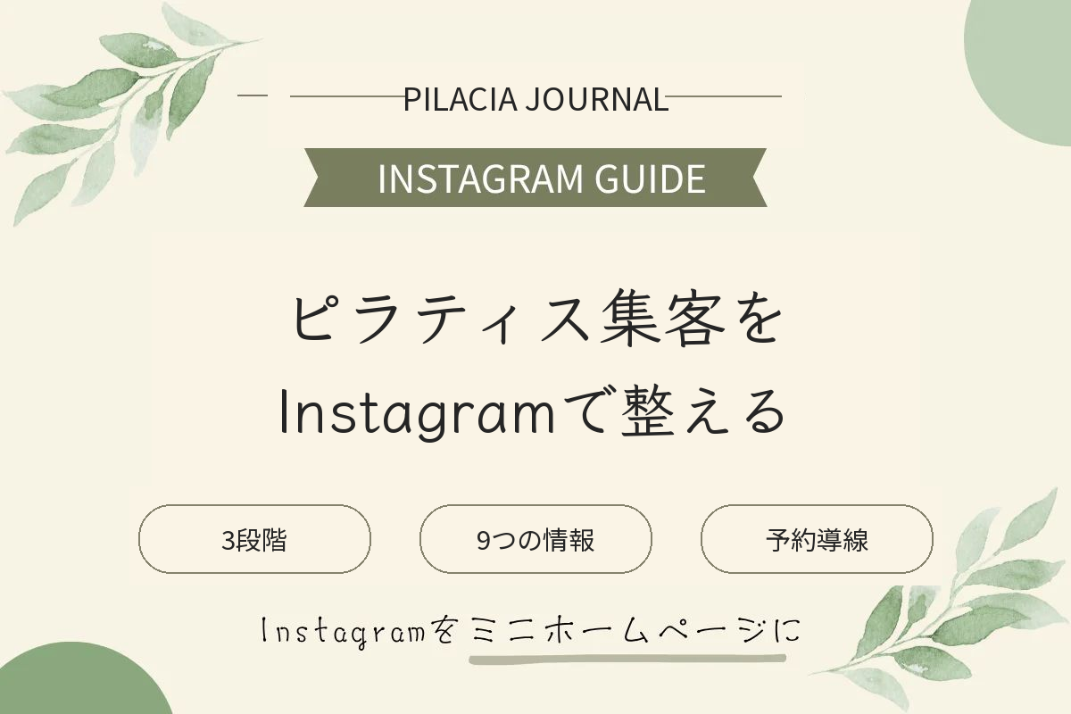 ピラティススタジオの集客方法と初心者に選ばれるInstagramの見せ方