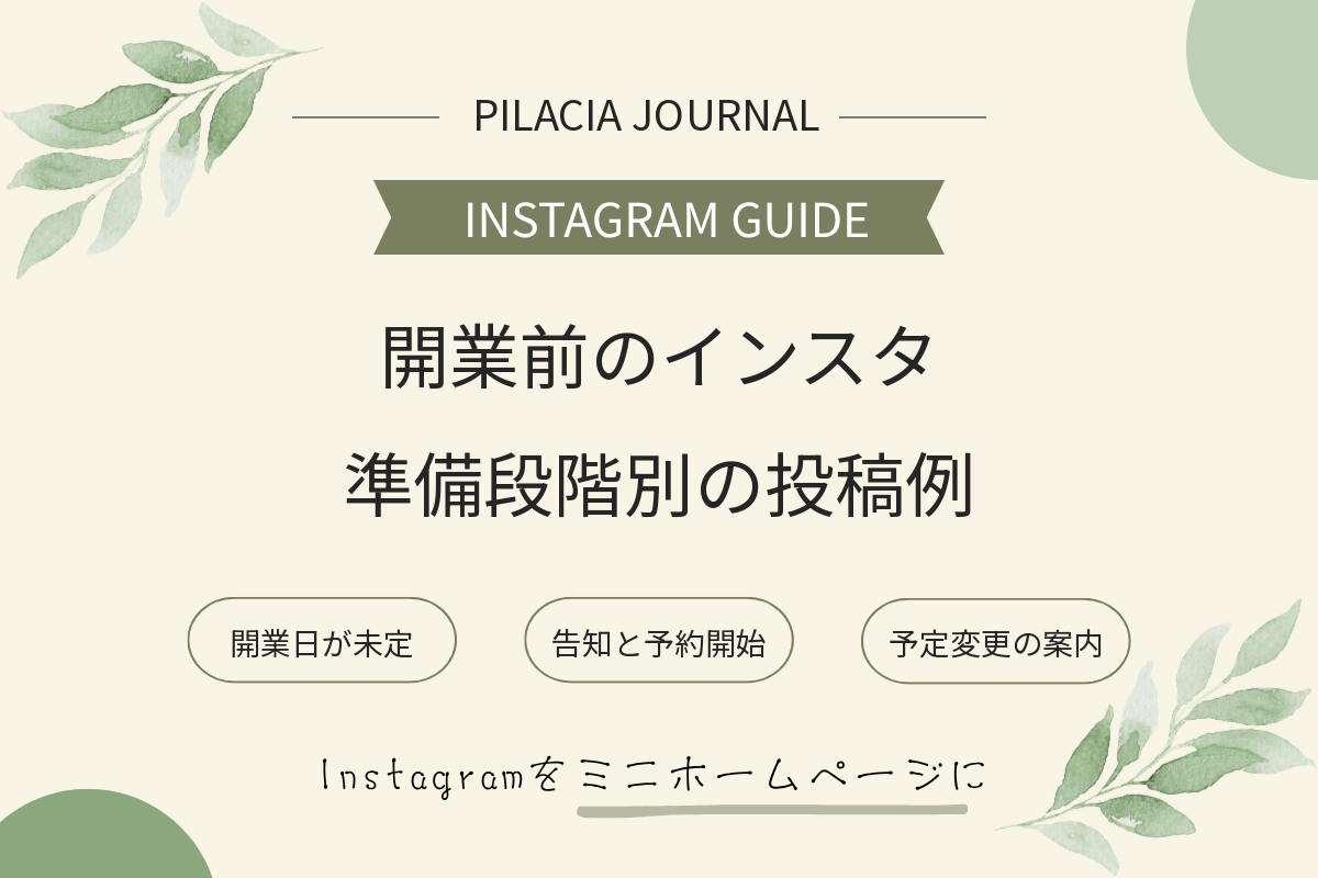 開業前のインスタで準備段階に合わせて伝える投稿例