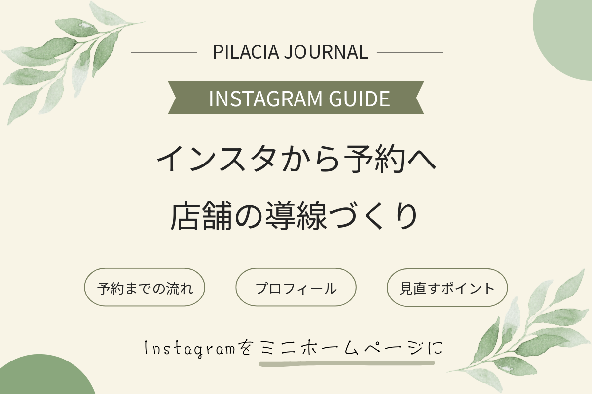 インスタから予約につなげる店舗の導線づくり