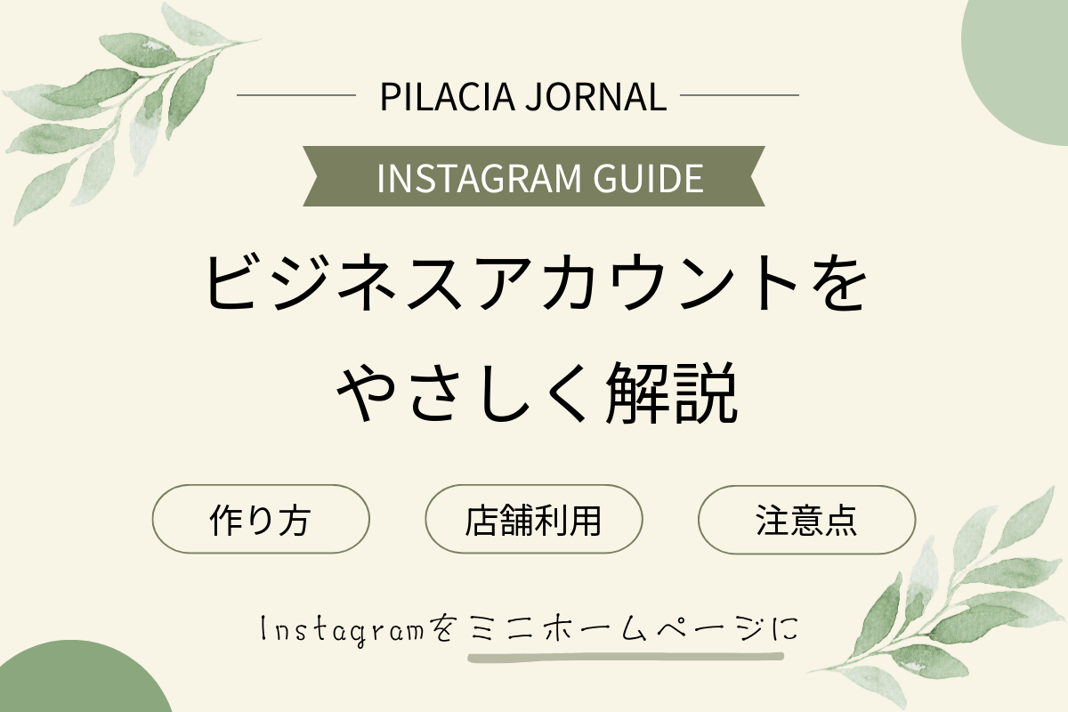 インスタのビジネスアカウントの作り方・店舗利用・注意点を解説するアイキャッチ