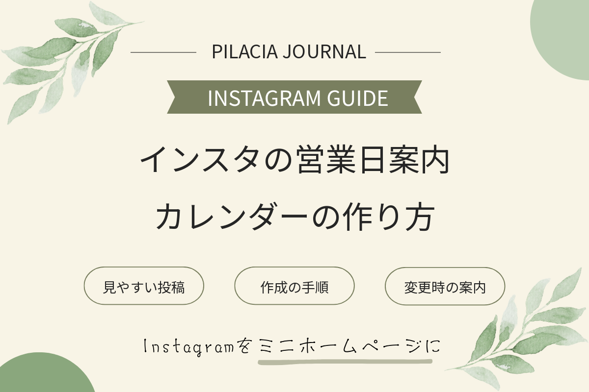 インスタの営業日案内とカレンダーの作り方