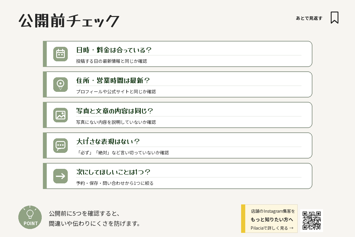 Instagramキャプション公開前の5項目チェックリスト