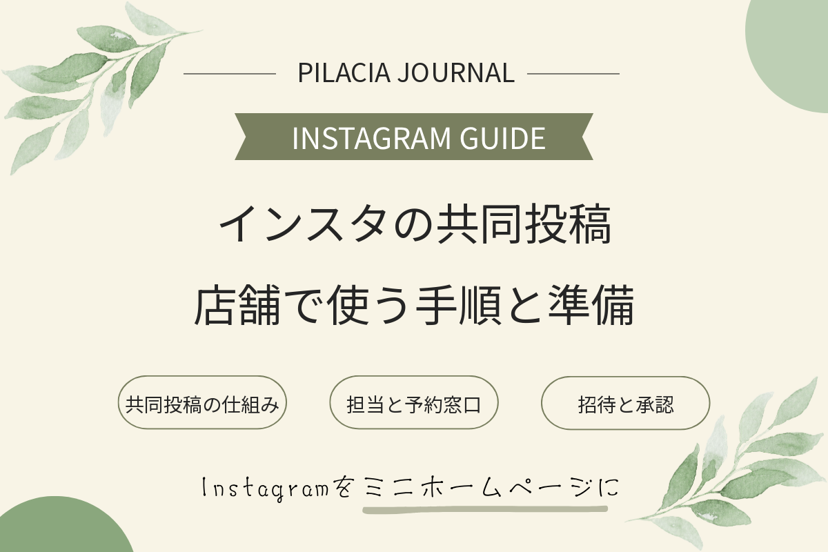 インスタ共同投稿の仕組みと店舗で使う手順・事前準備