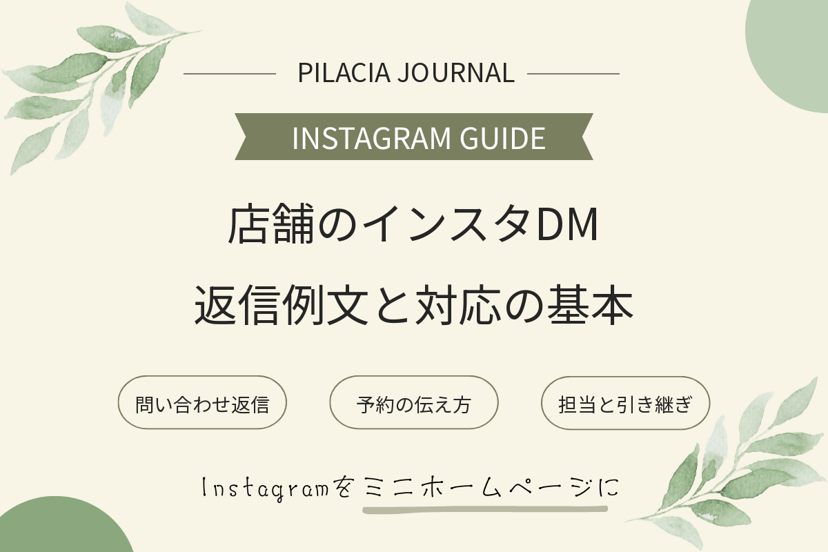 店舗のインスタDM返信例文と問い合わせ・予約・引き継ぎ対応の基本