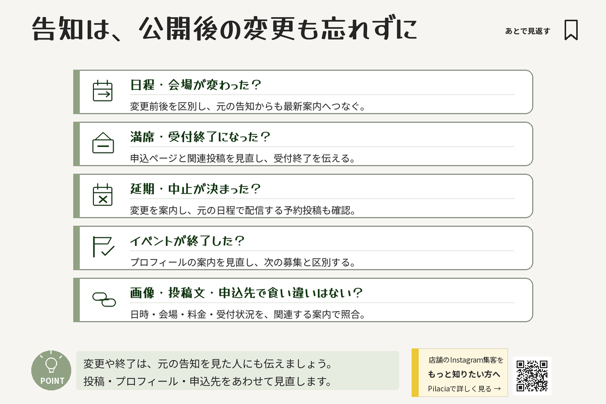 日程変更・満席・延期や中止・開催終了時に告知と申込先を見直すチェックリスト
