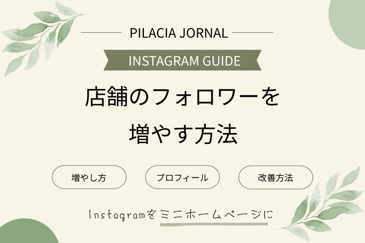 店舗のInstagramフォロワーの増やし方・プロフィール・改善方法を解説するアイキャッチ