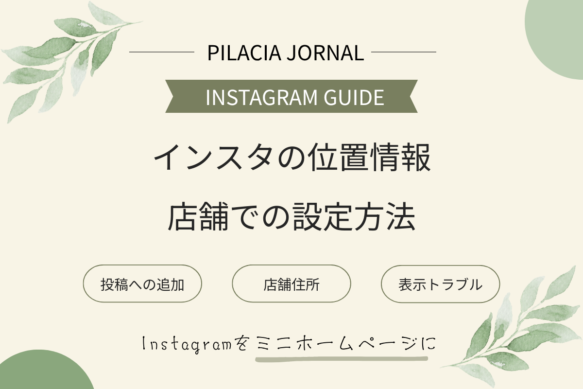 インスタで店舗の位置情報を付ける方法と表示されないときの確認