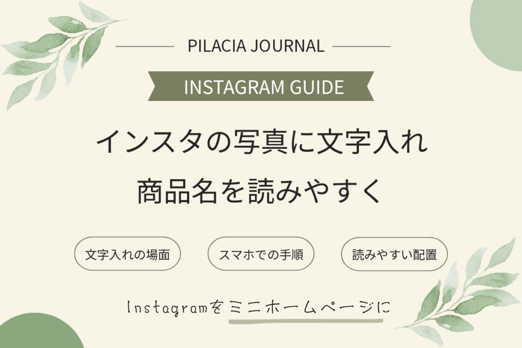 インスタの写真に文字を入れる方法｜商品名・案内を読みやすく