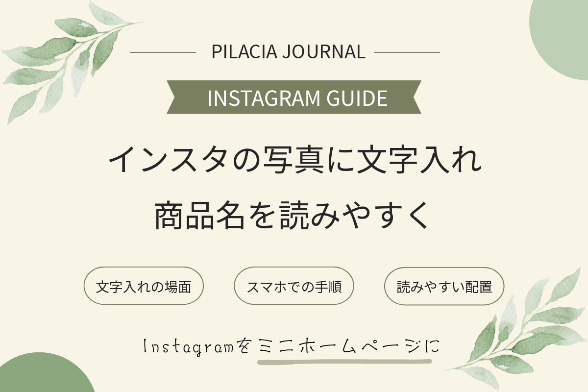 インスタの写真に文字を入れる方法｜商品名・案内を読みやすく