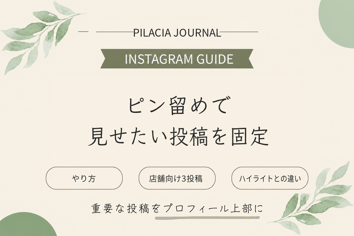 インスタのピン留め方法と店舗向け固定投稿3選