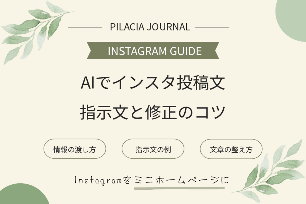 AIでインスタ投稿文を作る方法｜個人店向けの指示文と修正例