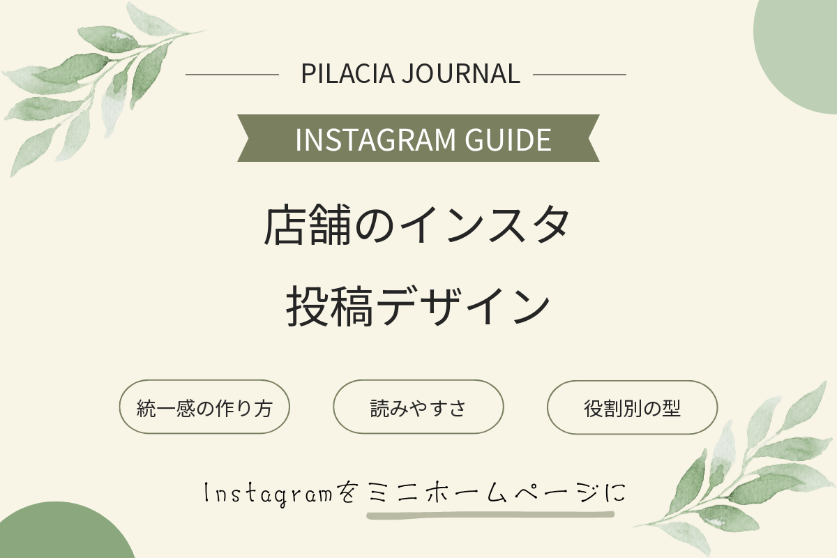 店舗のインスタ投稿デザインの整え方