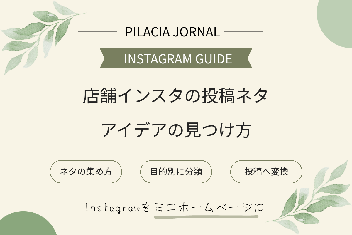 店舗のインスタ投稿ネタ