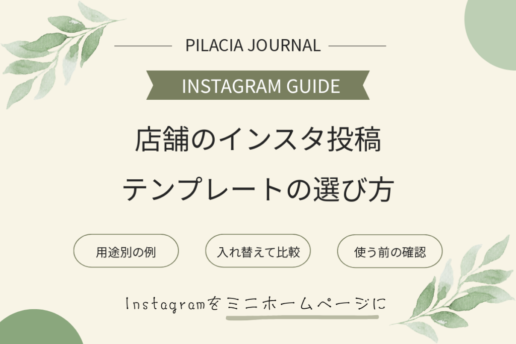 店舗のインスタ投稿テンプレート｜用途別の例と選び方