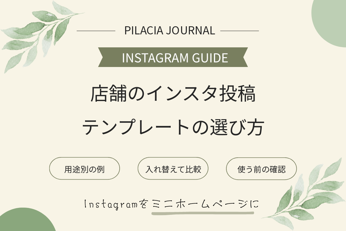 店舗のインスタ投稿テンプレート｜用途別の例と選び方