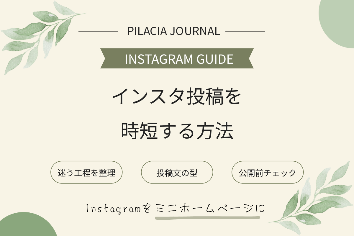 インスタ投稿を時短する方法｜店舗で使える投稿文の型と確認手順
