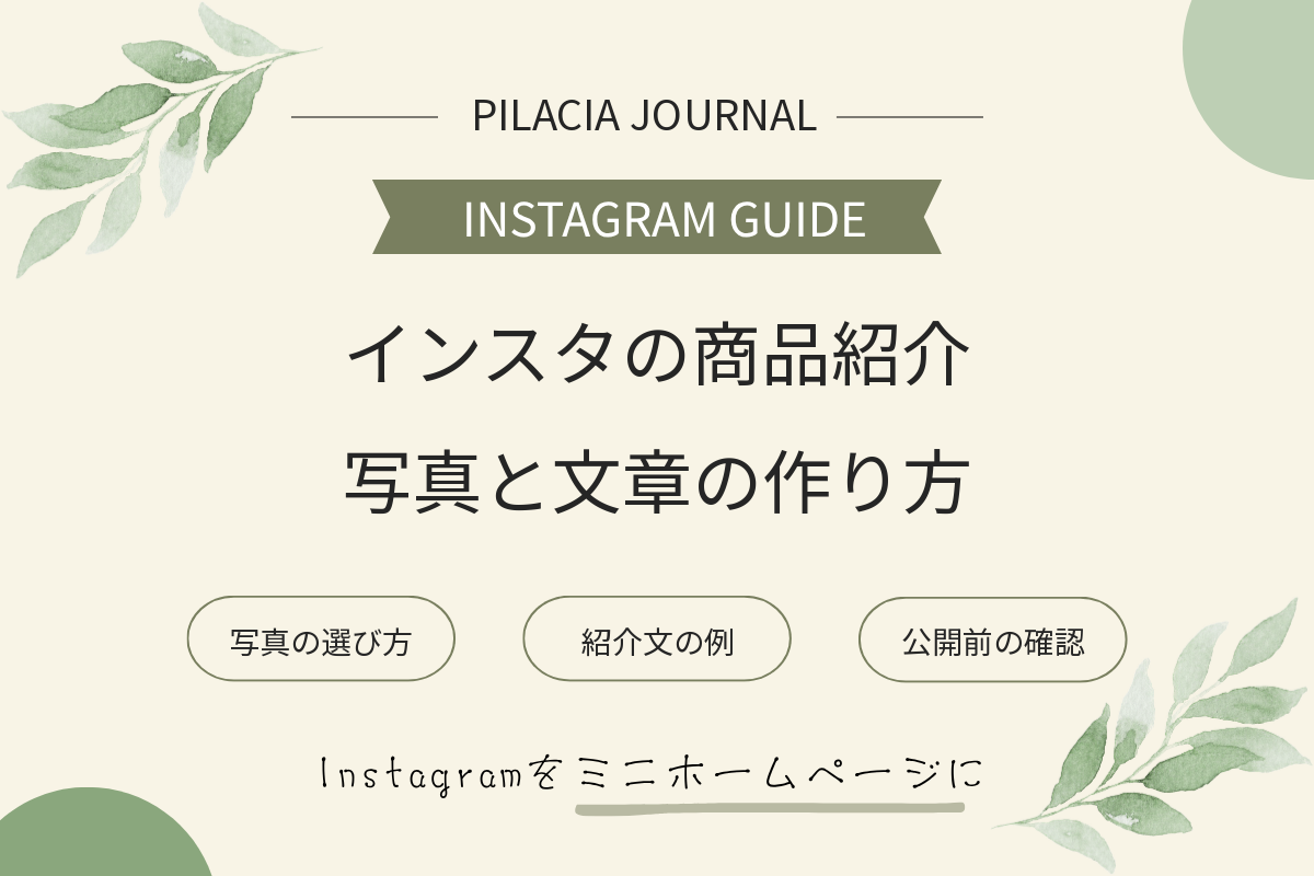 インスタの商品紹介の作り方｜写真・文章・投稿例