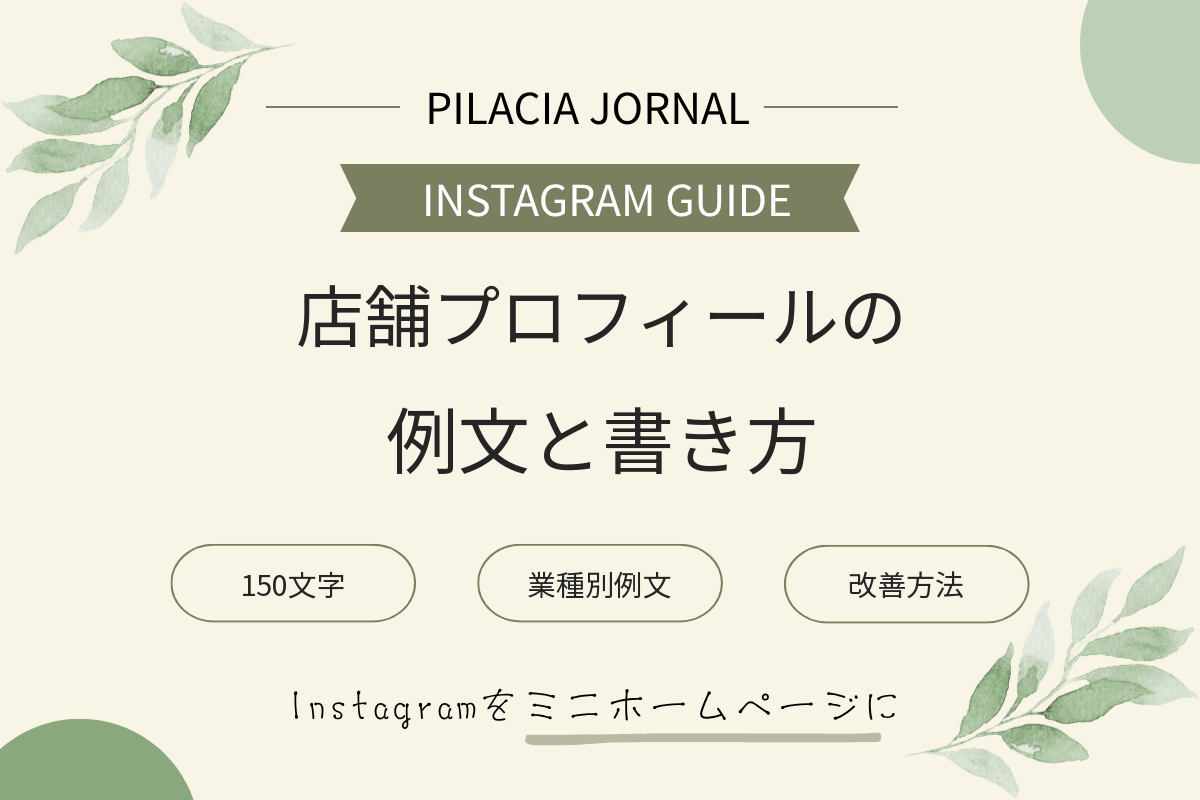 店舗向けInstagramプロフィールの例文と書き方