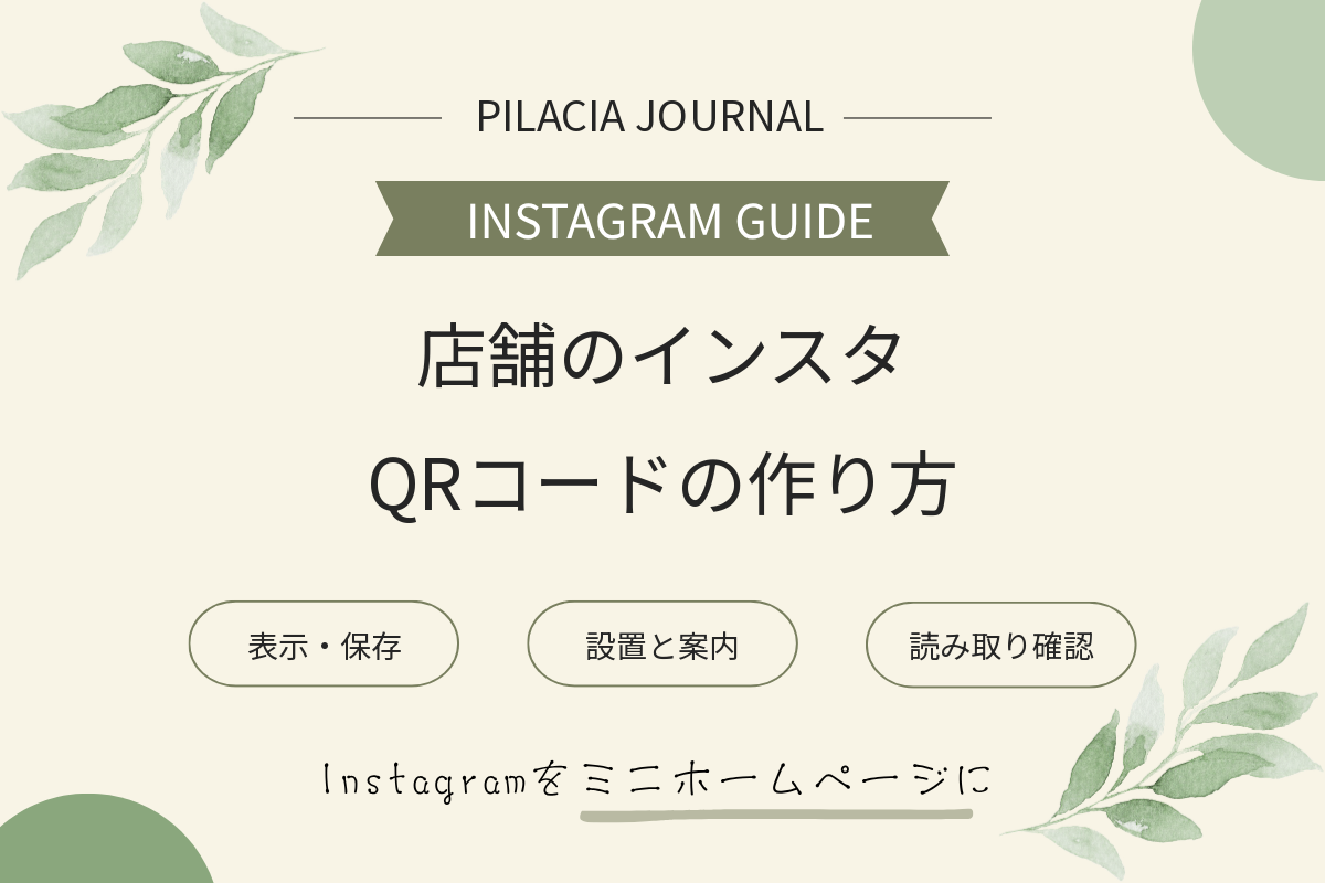 店舗のインスタQRコードの作り方