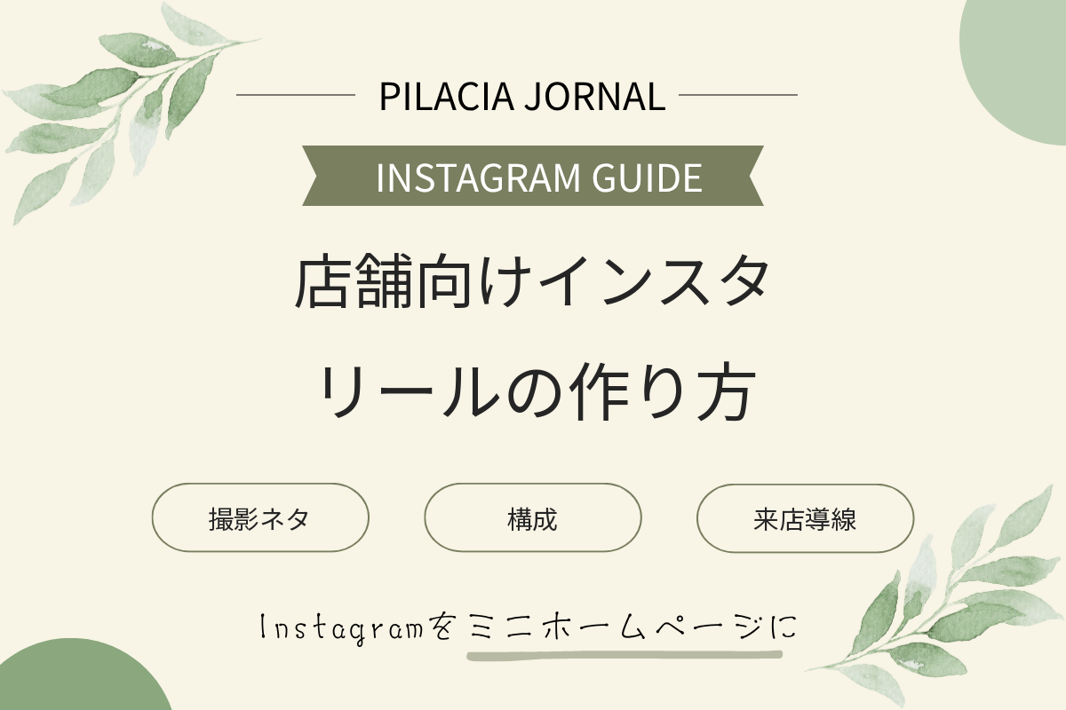 店舗向けインスタリールの作り方|撮影ネタと来店導線