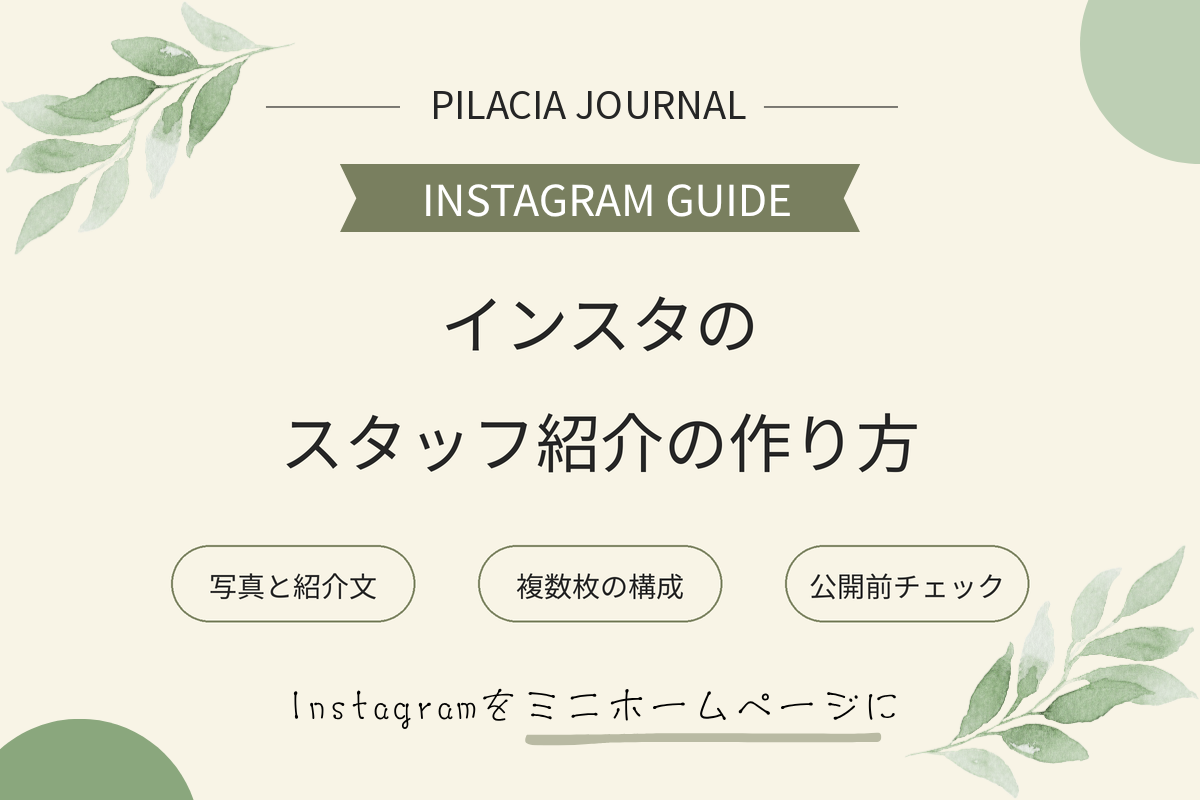 インスタのスタッフ紹介の作り方｜店舗で使える写真・文章・投稿例