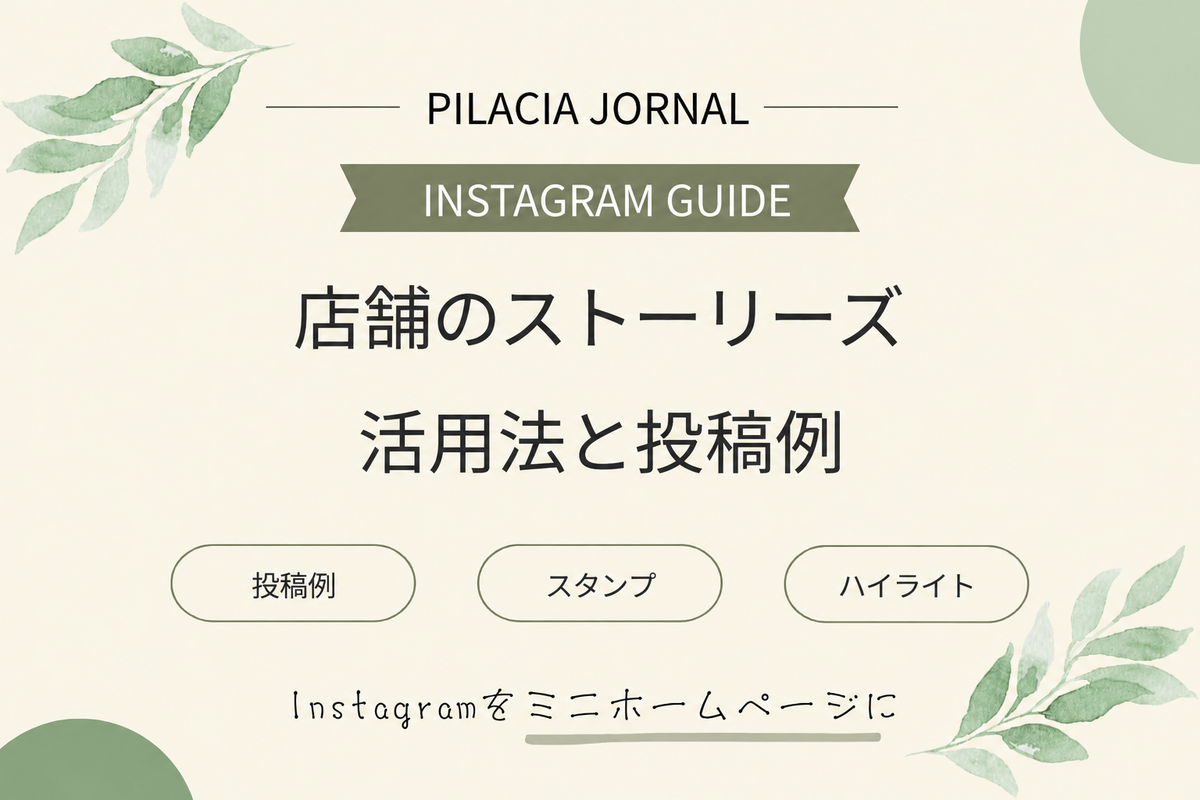 店舗のストーリーズ活用法と投稿例