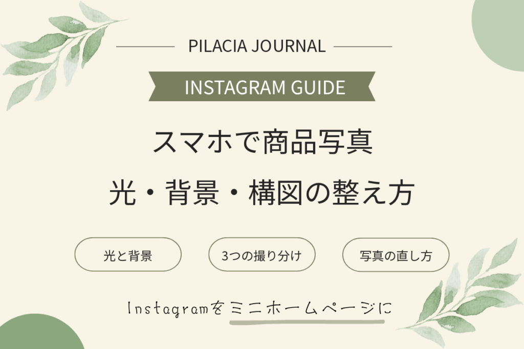 スマホで商品写真を撮るための光・背景・構図の整え方